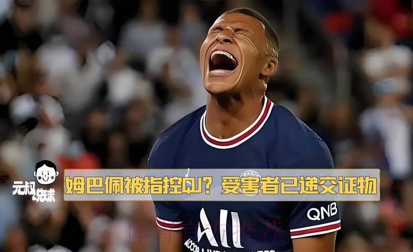 西媒:姆巴佩再次拒绝巴黎续约提议 他去意已决 西媒:姆巴佩再次拒绝巴黎续约提议 他去意已决